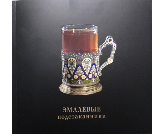 Ткачев А.Б. Русские эмалевые подстаканники. Каталог