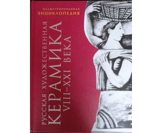 Некрасова М.А. Русская художественная керамика VIII-XXI века. Иллюстрированная энциклопедия