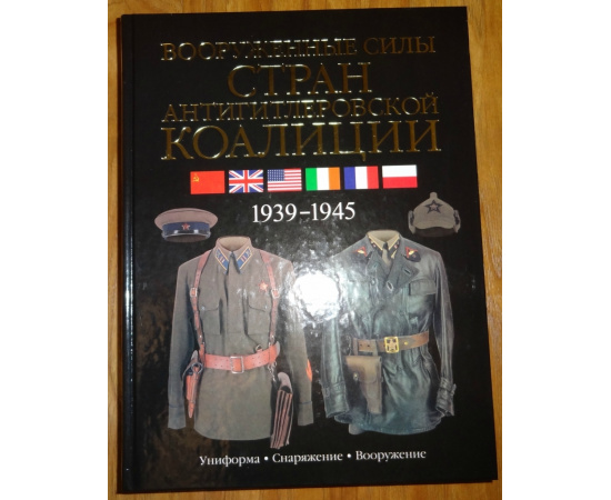 Миллер Дэвид. Вооруженные силы стран антигитлеровской коалиции 1939-1945.