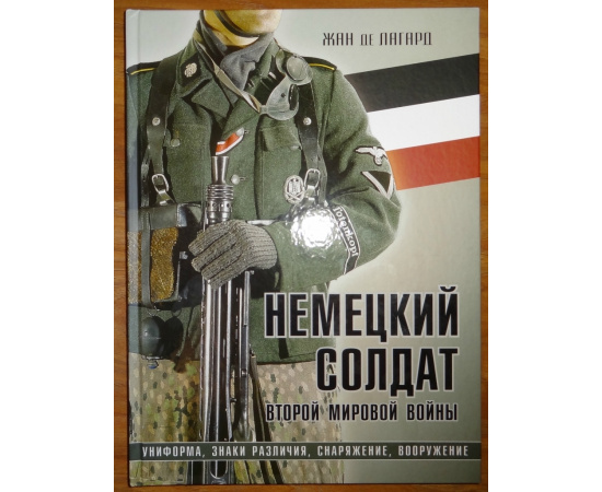 Лагард Жан Де. Немецкий солдат Второй мировой войны. Униформа, знаки различия, снаряжение, вооружение