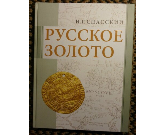 Спасский И.Г. Русское золото.