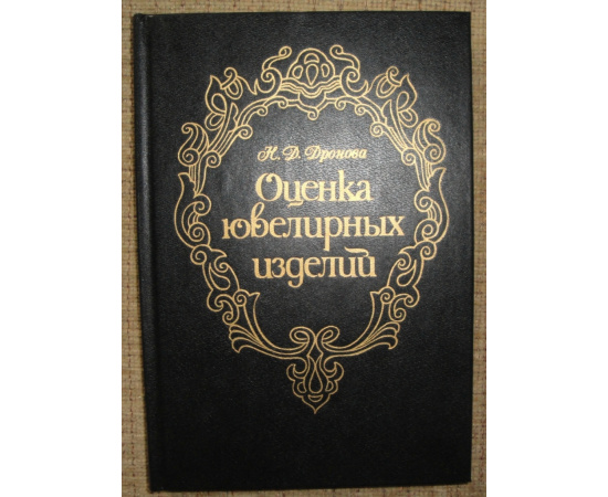 Дронова Нона Дмитриевна. Оценка ювелирных изделий.