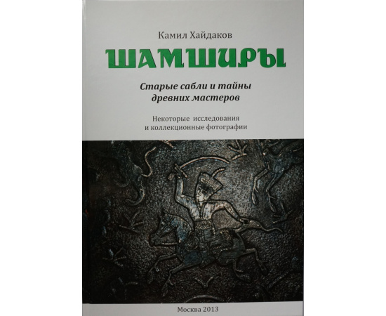 Хайдаков Камил. Шамширы. Старые сабли и тайны древних мастеров