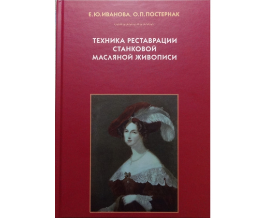 Иванова Е.Ю., Постернак О.П. Техника реставрации станковой масляной живописи.