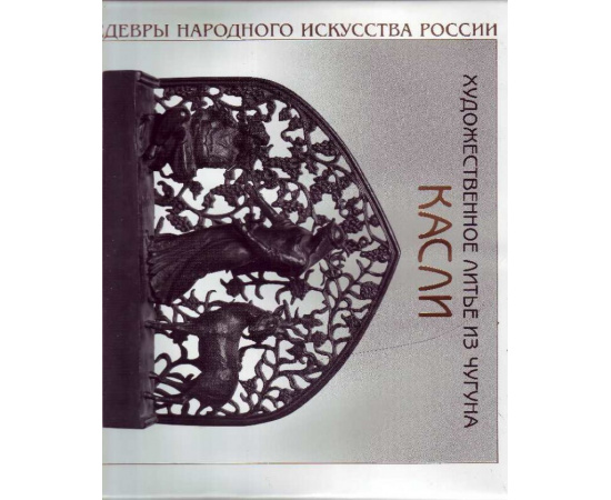 Малаева З.Г. Художественное литье из чугуна Касли.