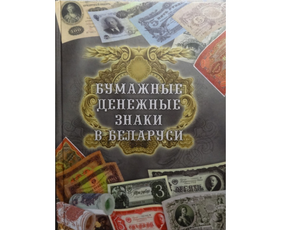 Орлов А.П. Бумажные денежные знаки в Беларуси.