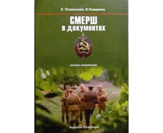 Позднышев Е., Лазаренко В. СМЕРШ в документах. Каталог-справочник