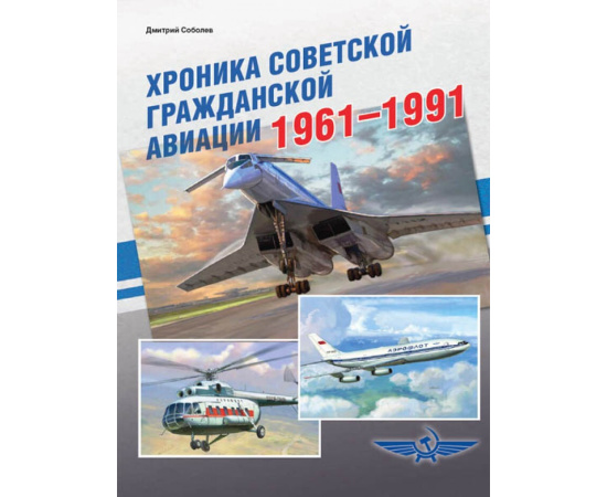 Соболев Д.А. Хроника советской гражданской авиации 19611991 гг.