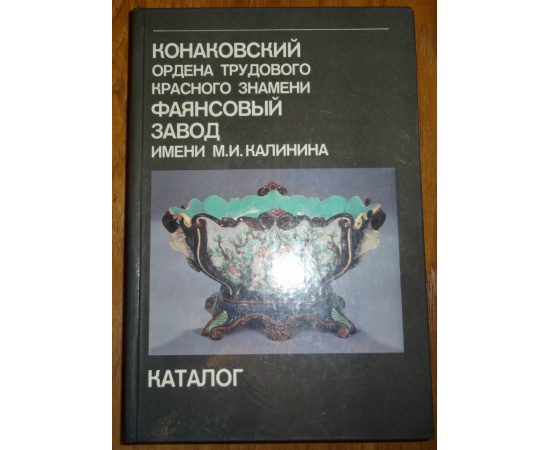 Конаковский ордена трудового Красного знамени фаянсовый завод имени М.И.Калинина. Каталог.