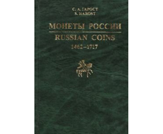 Гарост С.А. Монеты России 1462-1717. Каталог-справочник