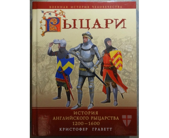 Граветт Кристофер. Рыцари. История английского рыцарства 1200-1600