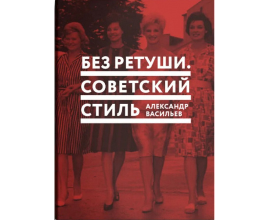 Васильев А. Без ретуши. Советский стиль
