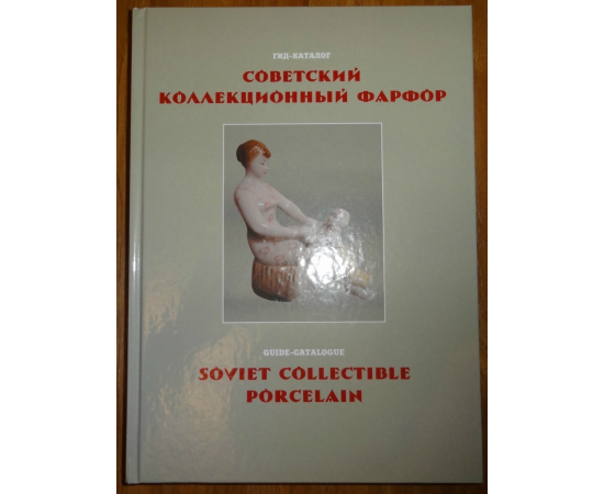 Белоглазов С.Н. Советский коллекционный фарфор. Гид-каталог