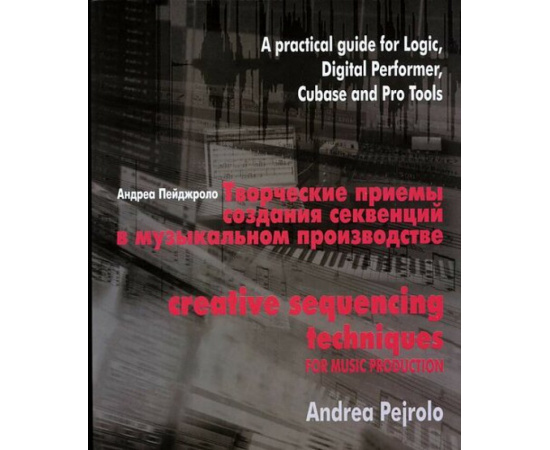 Пейджроло Андреа. Творческие приемы создания секвенций в музыкальном производстве.