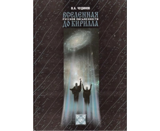 Чудинов В.А. Вселенная русской письменности до Кирилла.