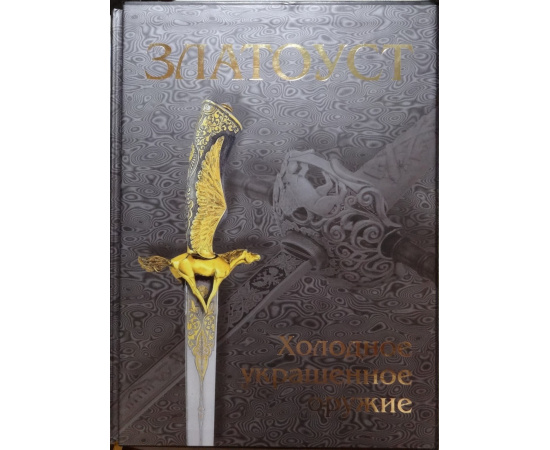 Лаженцева Л., Тихомирова Е. Златоуст. Холодное украшенное оружие (подарочное издание)