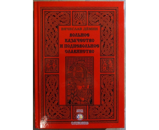 Демин Вячеслав. Вольное казачество и подневольное славянство.