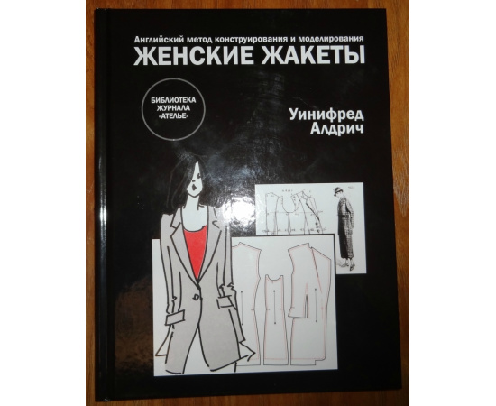 Алдрич Уинифред. Женские жакеты. Английский метод конструирования и моделирования
