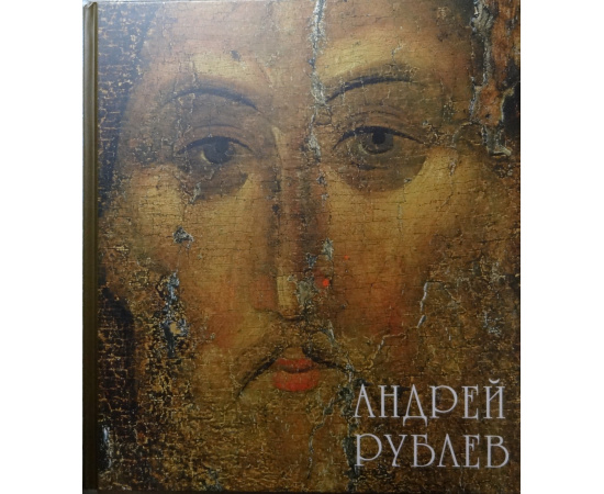 Попов Г.В. Андрей Рублев.