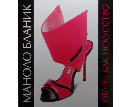 Маноло Бланик. Обувь как искусство. Каталог выставки