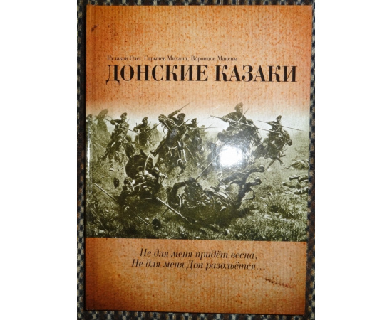 Кулаков О., Сарычев М., Воронцов М. Донские казаки.