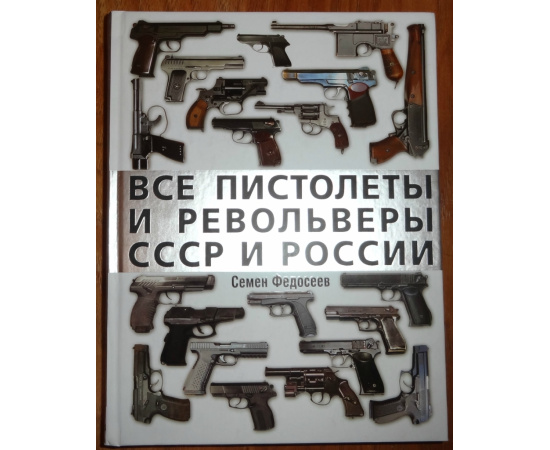 Федосеев Семен. Все пистолеты и револьверы СССР и России.