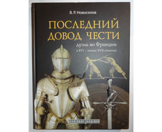 Новоселов В.Р. Последний довод чести. Дуэль во Франции в XVI-начале XVII столетия