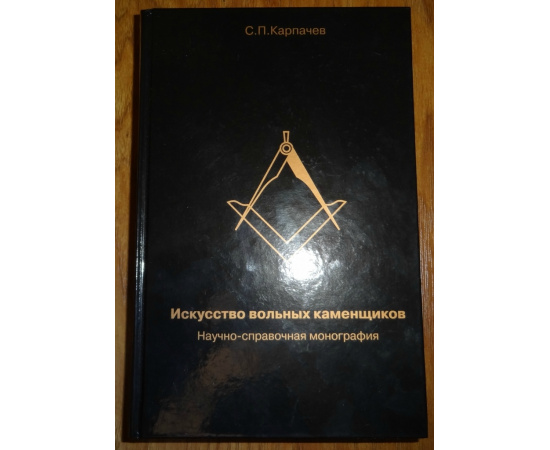 Карпачев С.П. Искусство вольных каменщиков.