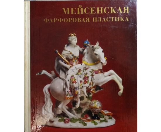 Бутлер К.С. Мейсенская фарфоровая пластика XVIII века в собрании Эрмитажа. Каталог