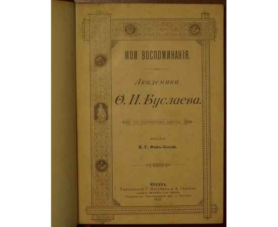 Буслаев Ф.И. Мои воспоминания.