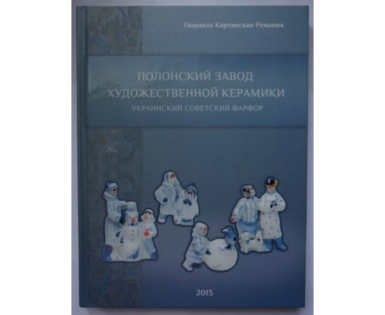 Карпинская-Романюк Людмила. Полонский завод художественной керамики. Украинский советский фарфор