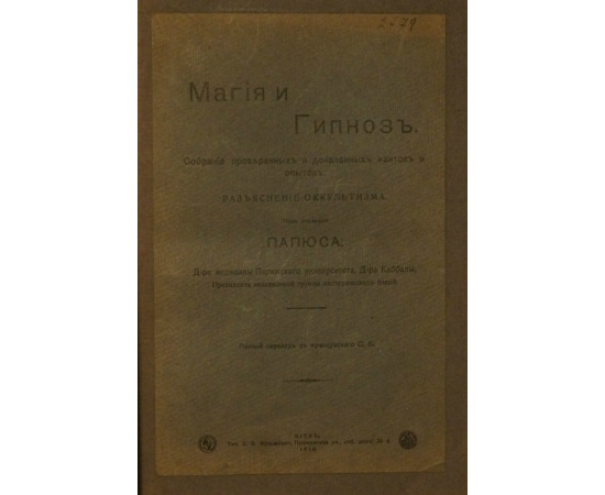 Папюс. Магия и гипноз. Собрание проверенных и доказанных фактов и опытов. Разъяснение оккультизма.
