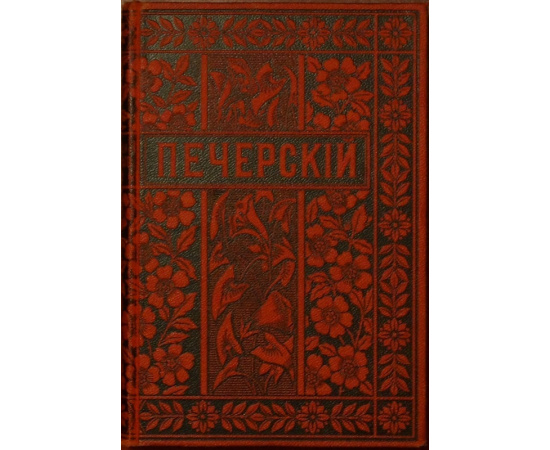 Мельников, П.И. (Печерский, Андрей) Полное собрание сочинений. Первое посмертное полное издание, дополненное, сверенное и вновь просмотре
