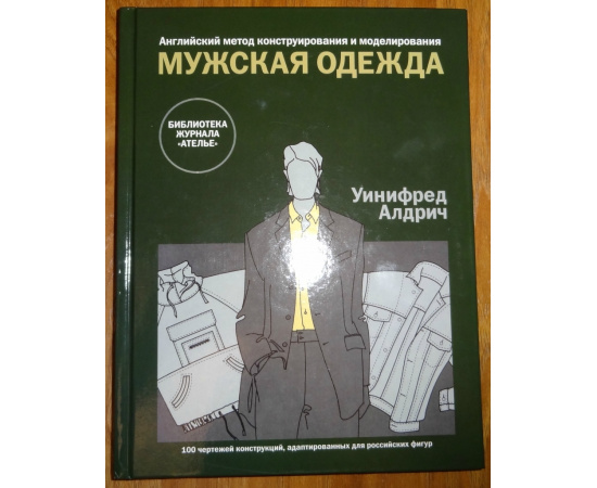 Алдрич Уинифред. Мужская одежда. Английский метод конструирования и моделирования