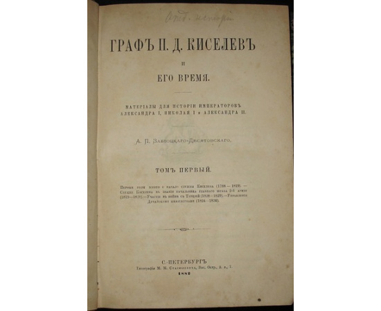 Заблоцкий-Десятовский А.П. Граф П.Д. Киселев и его время. Материалы для истории императоров Александра I, Николая I и Александра II. В четыре