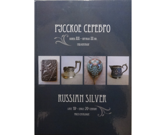 Белоглазов С. Русское серебро. Конец XIX - начало XX вв. Гид-каталог
