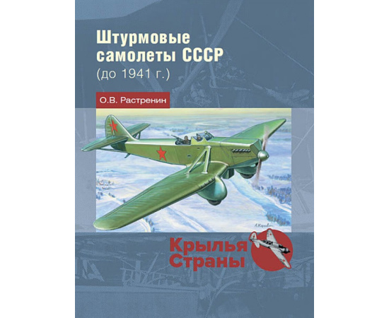 Растренин О.В. Штурмовые самолеты СССР (до 1941 г.)