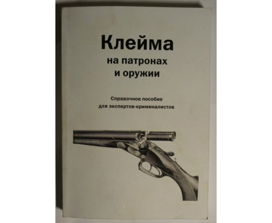 Клейма на патронах и оружии. Справочное пособие для экспертов-криминалистов