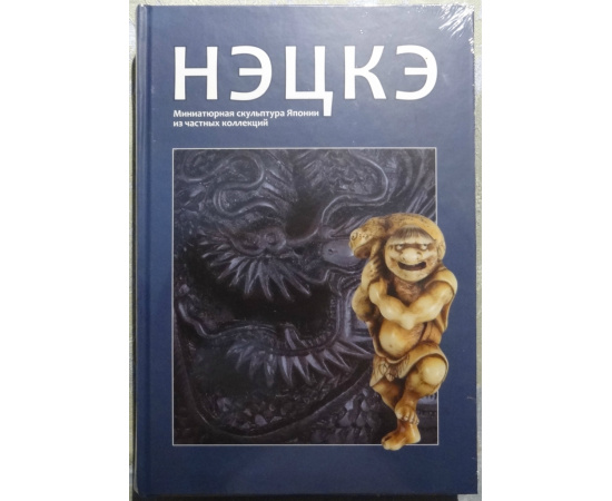 Нэцкэ. Миниатюрная скульптура Японии из частных коллекций. Каталог выставки. Государственный Эрмитаж