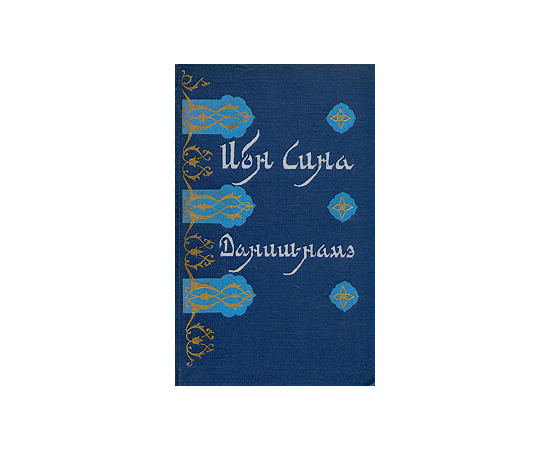 Ибн Сина. Даниш-намэ