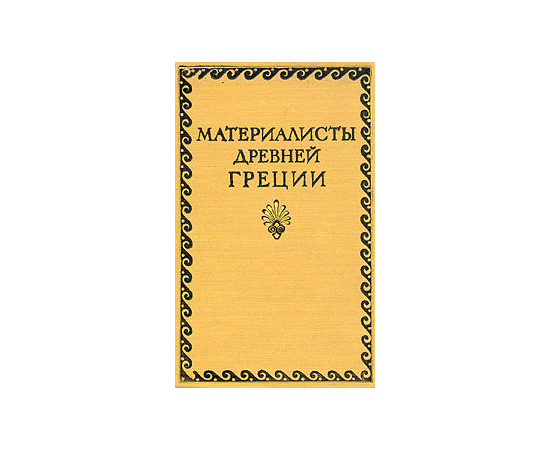 Материалисты Древней Греции