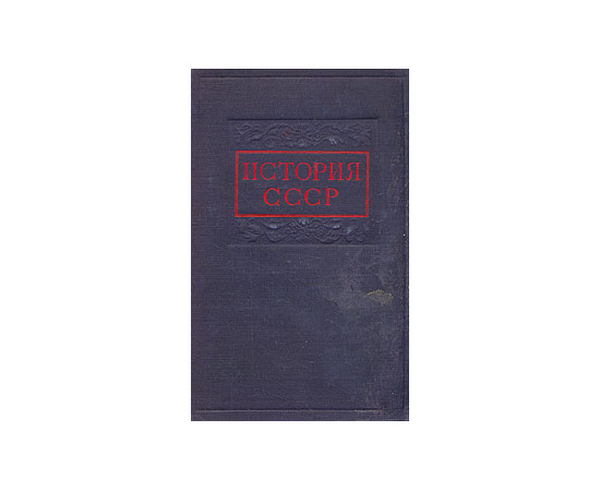 История СССР. Том 1. С древнейших времен до конца XVIII века