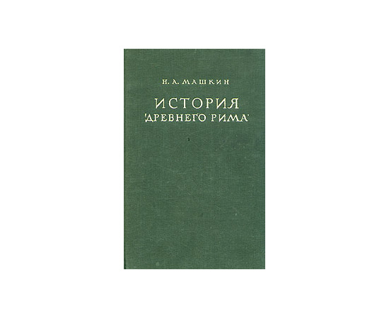 История Древнего Рима