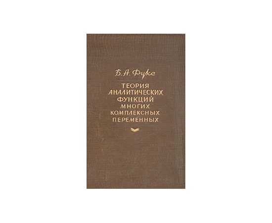 Теория аналитических функций многих комплексных переменных
