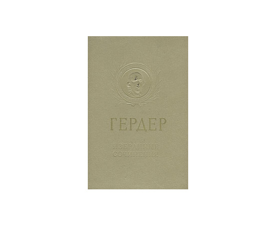 Гердер. Избранные сочинения