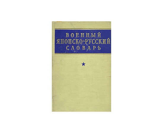 Военный японско-русский словарь