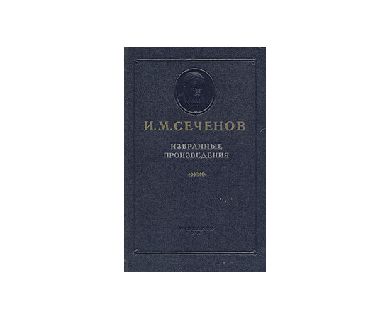 И. М. Сеченов. Избранные произведения