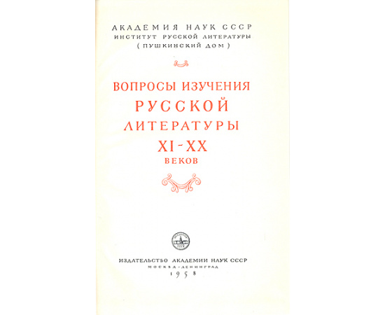Вопросы изучения русской литературы XI - XX веков