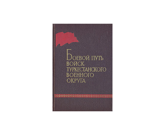 Боевой путь войск Туркестанского военного округа
