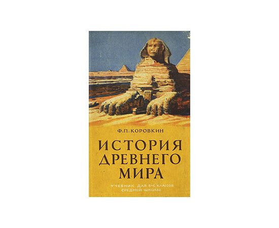 История древнего мира. Учебник для 5-6 классов средней школы — купить с ...